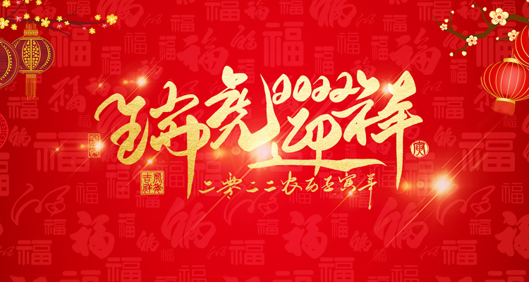 河南三味奇食品有限責任公司祝大家新年快樂！